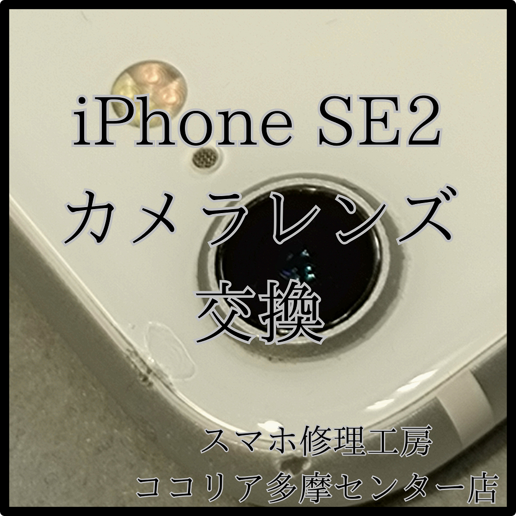 iPhone SE2（アイフォン）カメラレンズ交換で撮影も快適に！【スマホ修理工房ココリア多摩センター店】